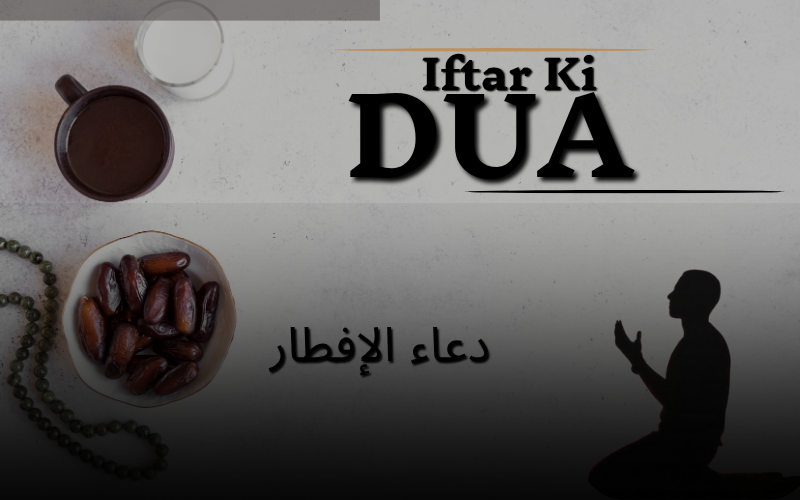 Iftar ki dua