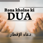 roza kholne ki dua