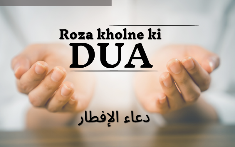 roza kholne ki dua