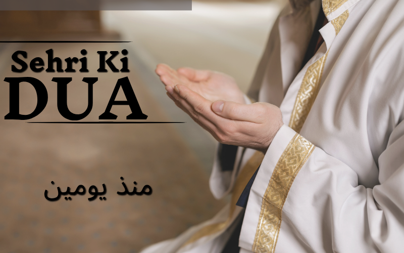 Sehri ki dua