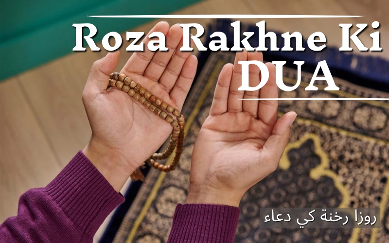 roza rakhne ki dua