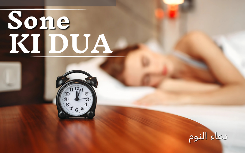 sone ki dua