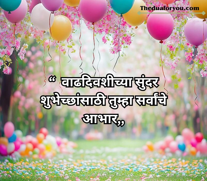 वाढदिवसाचे आभार स्टेटस