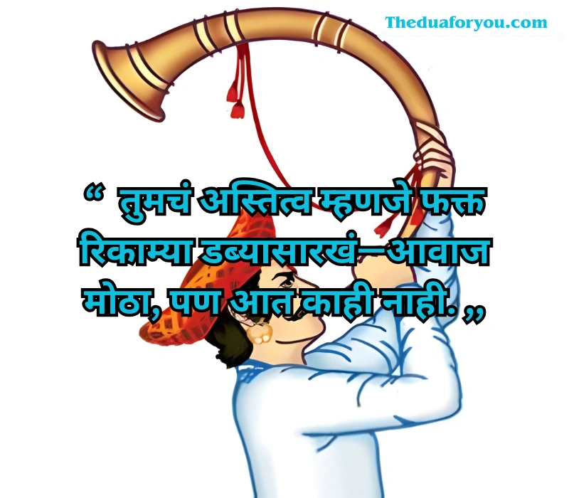 Insulting Taunting Quotes in Marathi