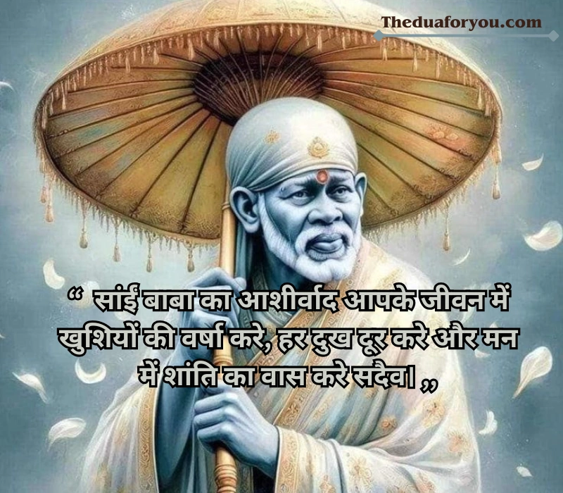 Sai Baba Blessings Quotes in Hindi