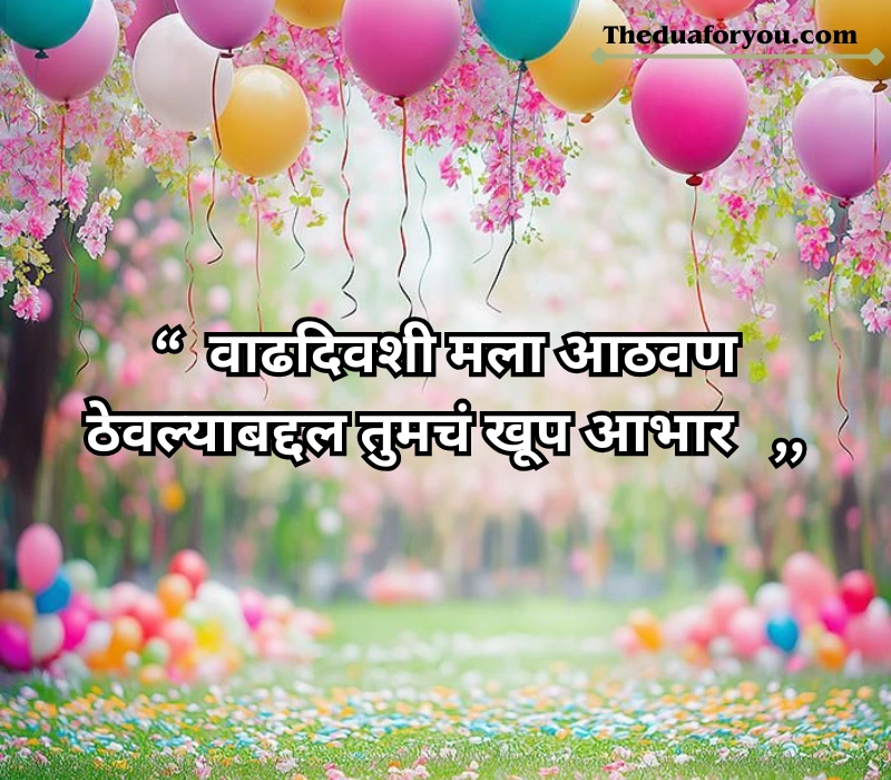 वाढदिवसाचे आभार स्टेटस