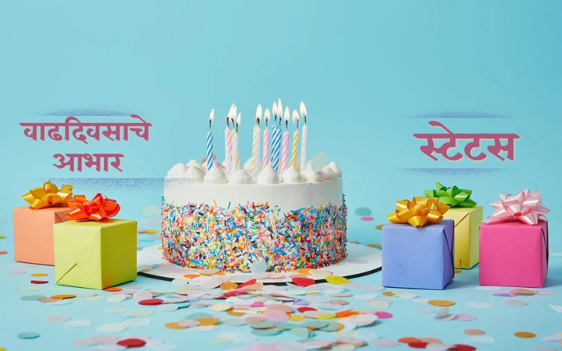 वाढदिवसाचे आभार स्टेटस