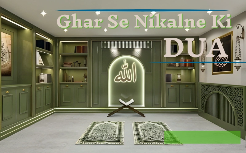 ghar se nikalne ki dua