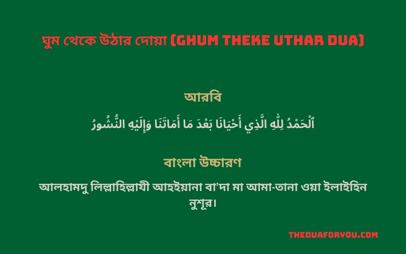 ghum theke uthar dua