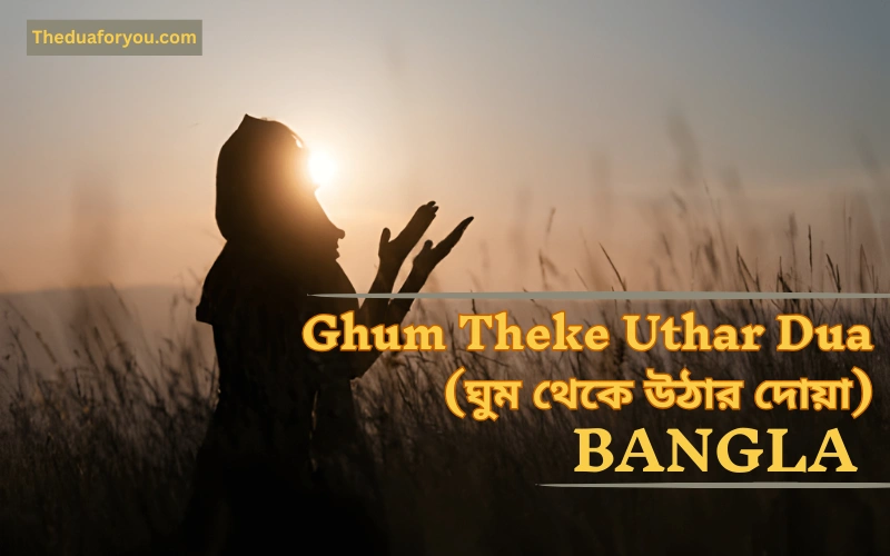 ঘুম থেকে উঠার দোয়া বাংলায়