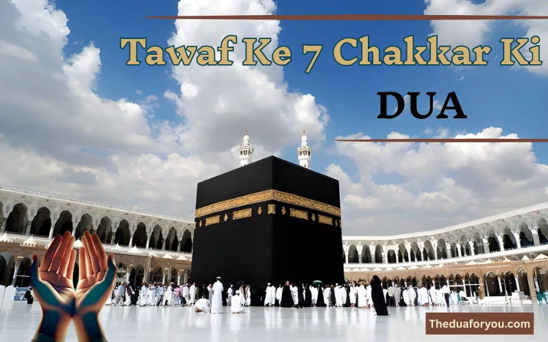 tawaf ke 7 chakkar ki dua