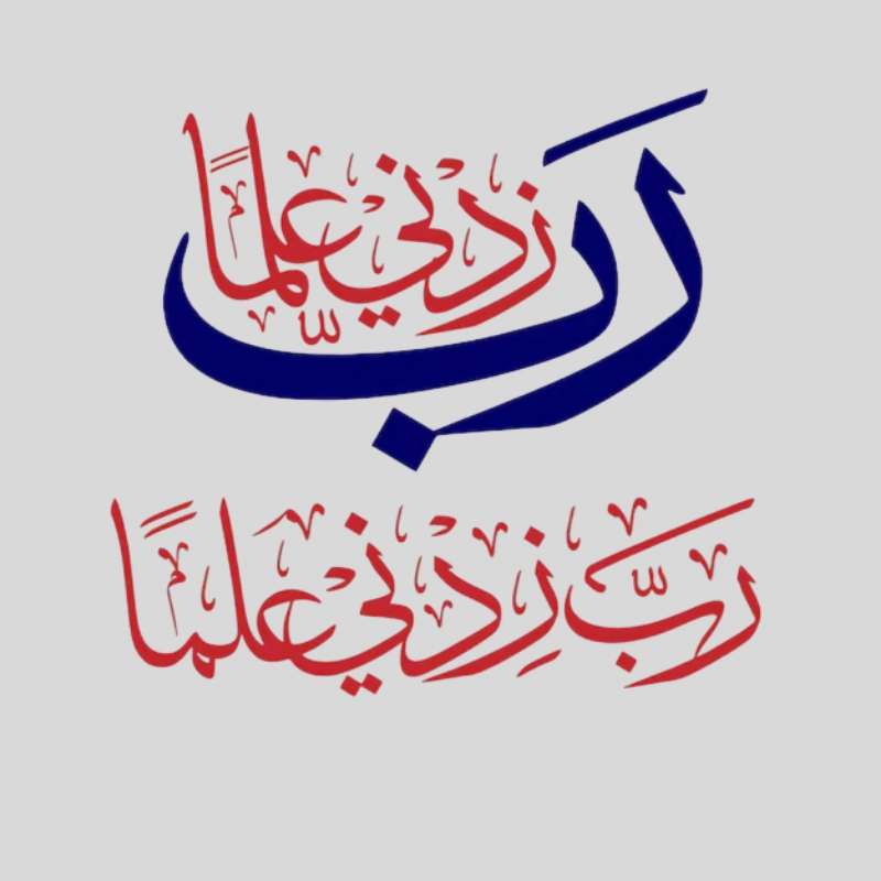 Rabbi Zidni Ilma Calligraphy