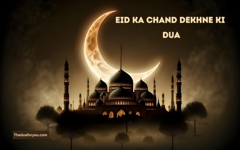 eid ka chand dekhne ki dua