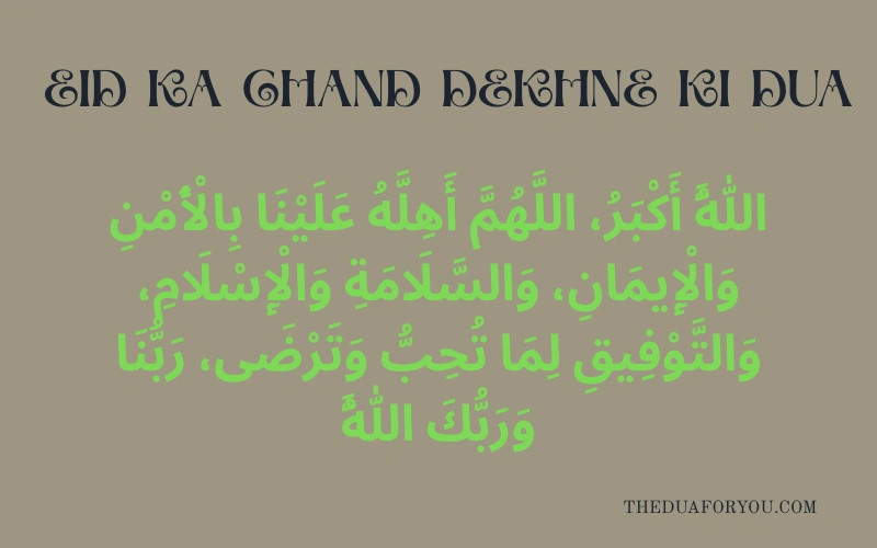 eid ka chand dekhne ki dua