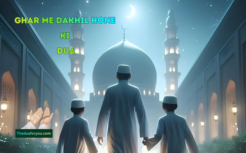 ghar me dakhil hone ki dua