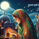 आयतल कुर्सी इन हिंदी